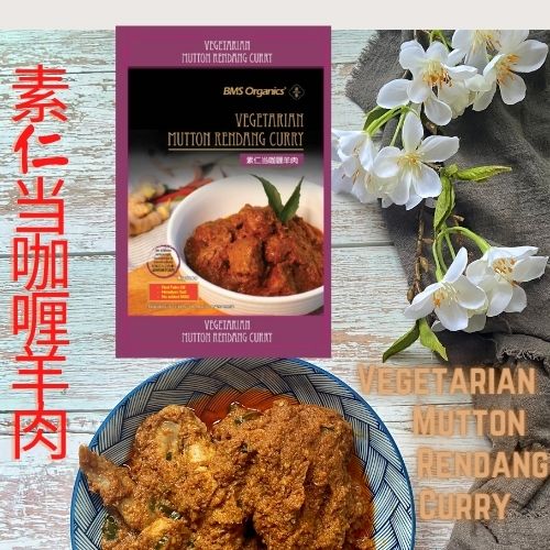 BMS Organics - Vegetarian Mutton Rendang Curry / 蔬事素仁当咖喱羊肉 (300g)