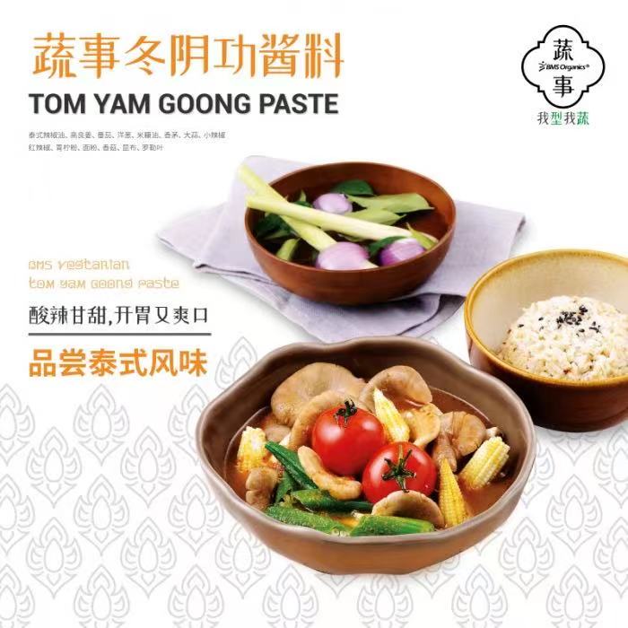 BMS Organics - Tom Yam Goong Paste /  素食冬阴功酱料 （植物五辛素） (200g) (vegetarian but contains garlic and onion)